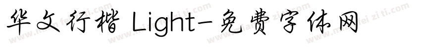 华文行楷 Light字体转换